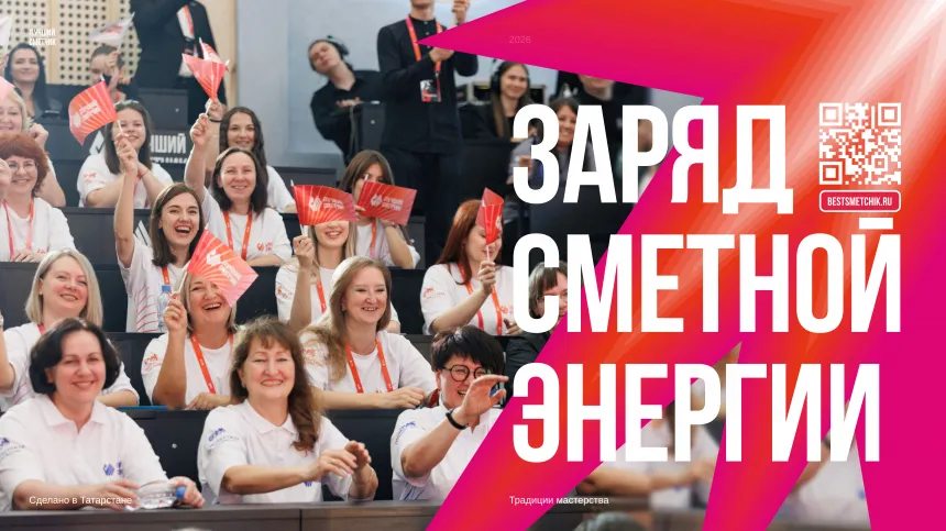 Старт уже завтра: все, что нужно знать о первом туре конкурса «Лучший сметчик-2026»
